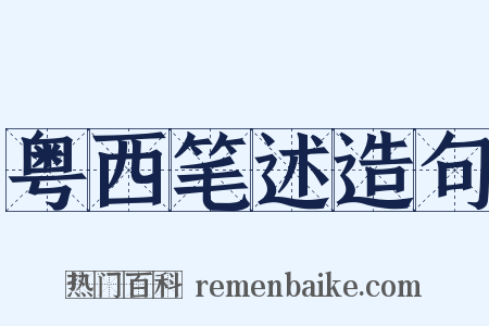 粤西笔述造句是什么意思的图片
